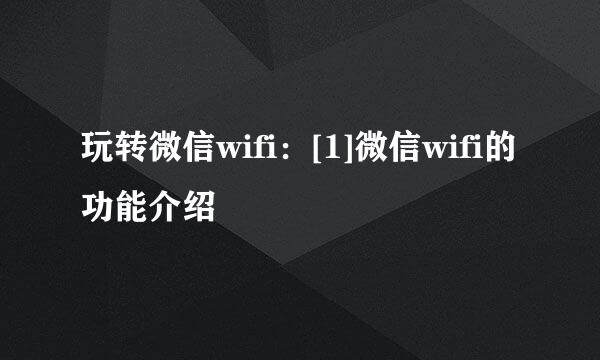 玩转微信wifi：[1]微信wifi的功能介绍
