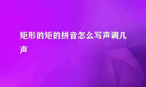 矩形的矩的拼音怎么写声调几声