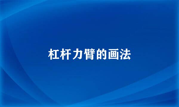 杠杆力臂的画法