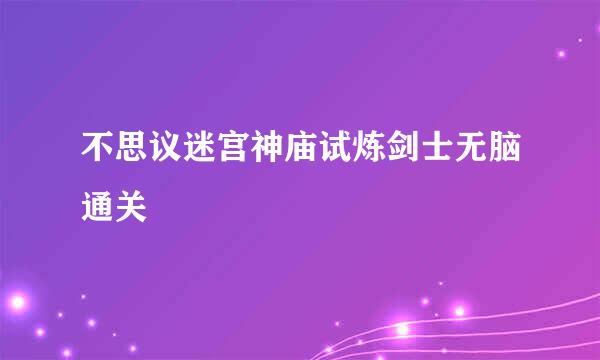 不思议迷宫神庙试炼剑士无脑通关
