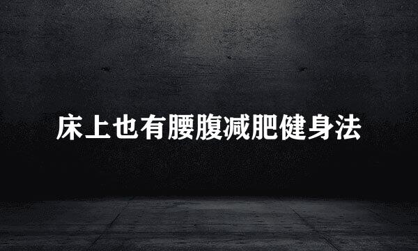 床上也有腰腹减肥健身法