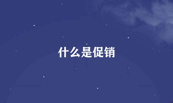 什么是促销