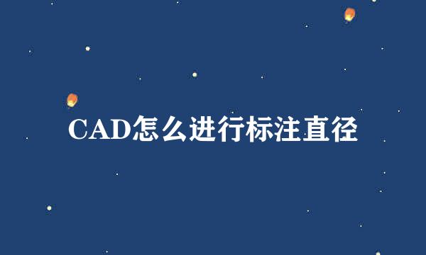 CAD怎么进行标注直径