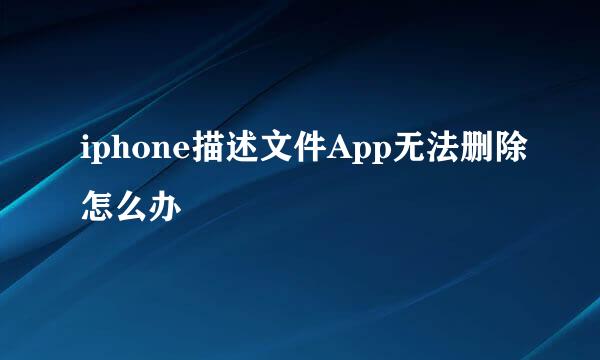 iphone描述文件App无法删除怎么办