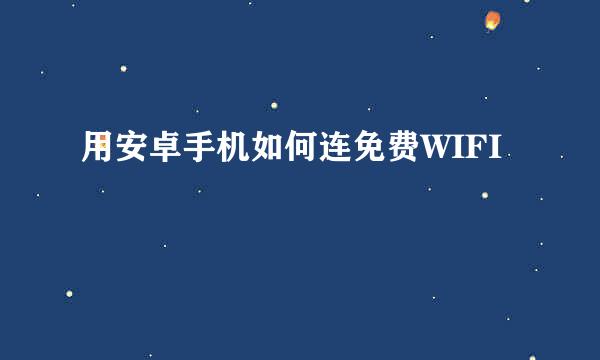 用安卓手机如何连免费WIFI