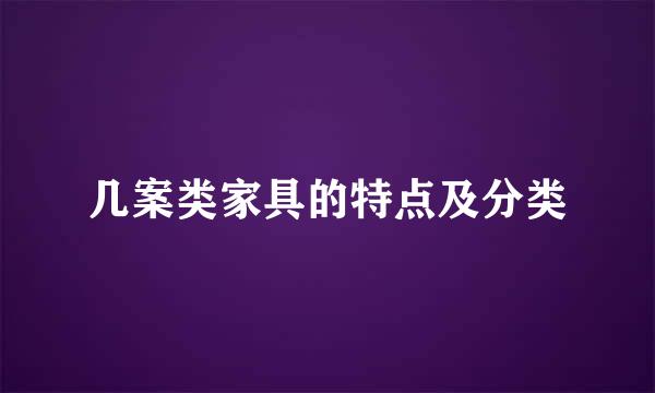 几案类家具的特点及分类