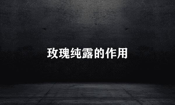 玫瑰纯露的作用