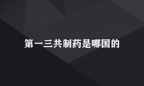 第一三共制药是哪国的