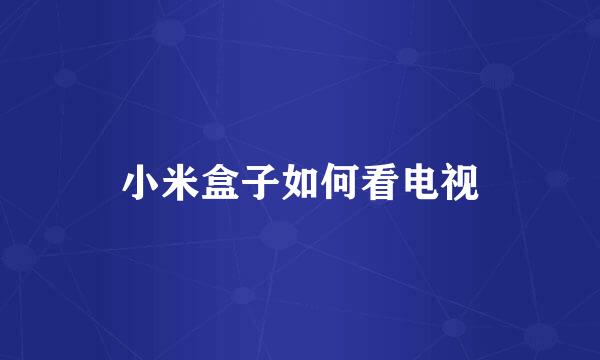 小米盒子如何看电视