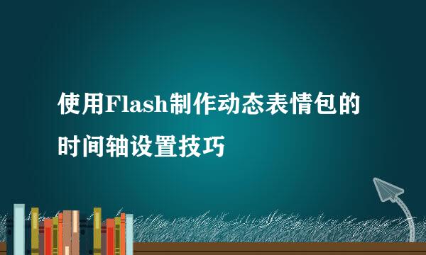 使用Flash制作动态表情包的时间轴设置技巧