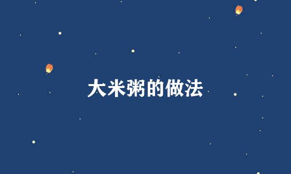 大米粥的做法
