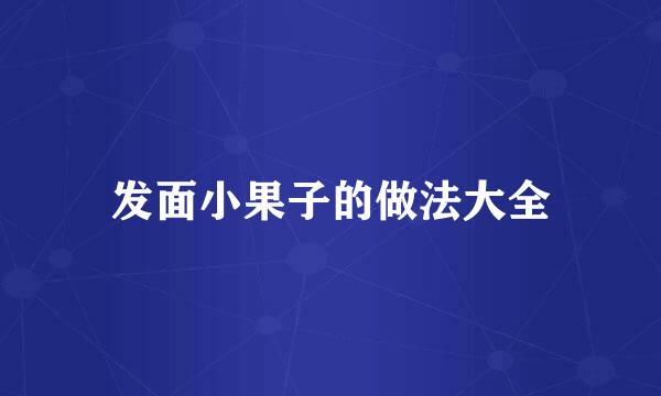 发面小果子的做法大全