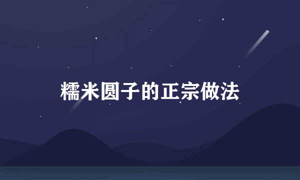 糯米圆子的正宗做法