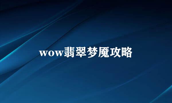 wow翡翠梦魇攻略