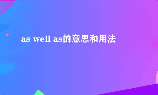 as well as的意思和用法