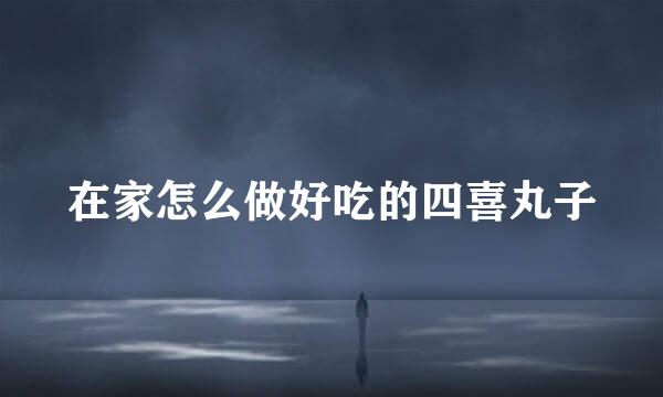 在家怎么做好吃的四喜丸子