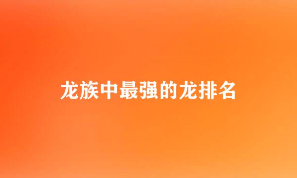 龙族中最强的龙排名