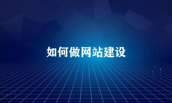 如何做网站建设
