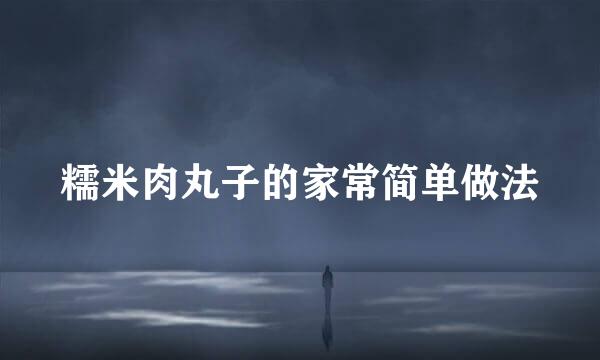 糯米肉丸子的家常简单做法