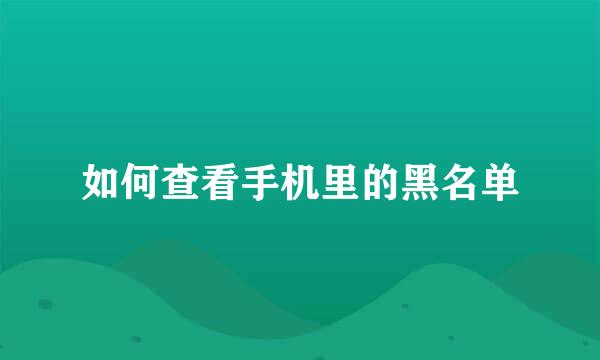 如何查看手机里的黑名单