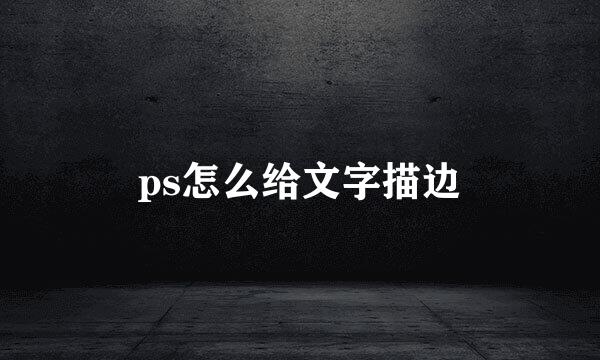 ps怎么给文字描边