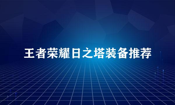 王者荣耀日之塔装备推荐