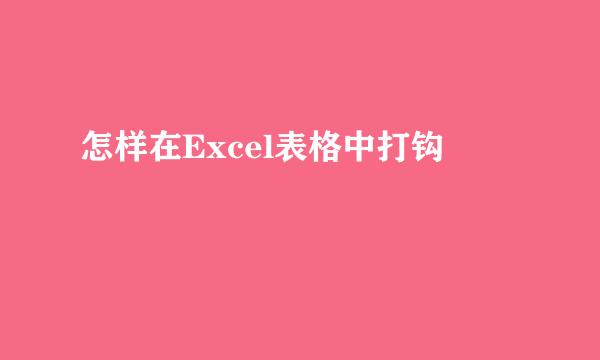 怎样在Excel表格中打钩