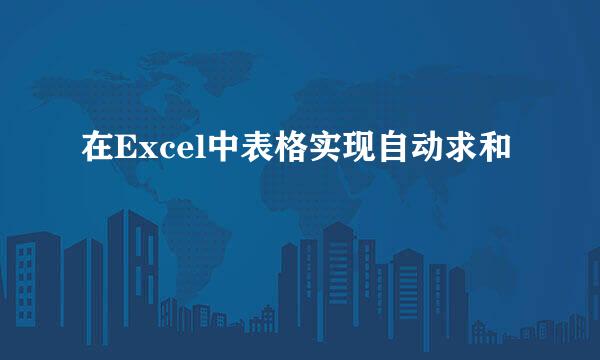 在Excel中表格实现自动求和