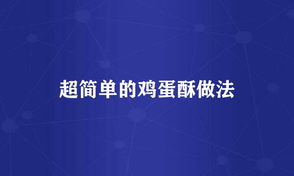 超简单的鸡蛋酥做法