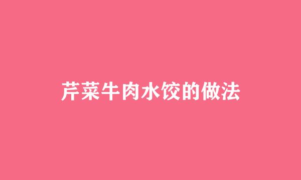 芹菜牛肉水饺的做法