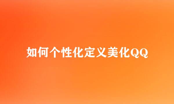 如何个性化定义美化QQ
