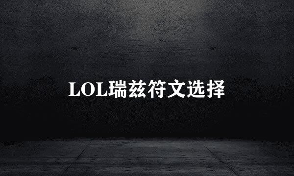 LOL瑞兹符文选择