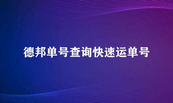 德邦单号查询快速运单号