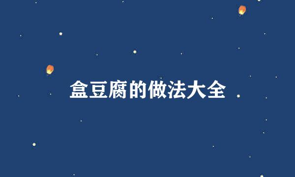 盒豆腐的做法大全