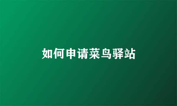 如何申请菜鸟驿站