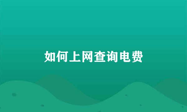 如何上网查询电费