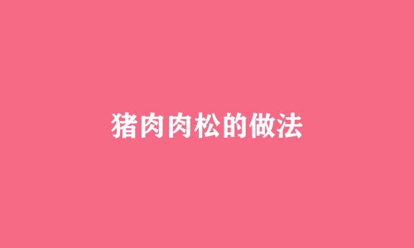 猪肉肉松的做法
