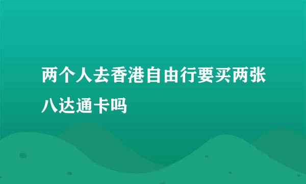 两个人去香港自由行要买两张八达通卡吗