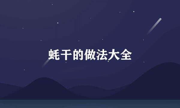 蚝干的做法大全
