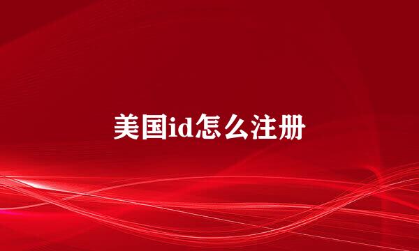 美国id怎么注册