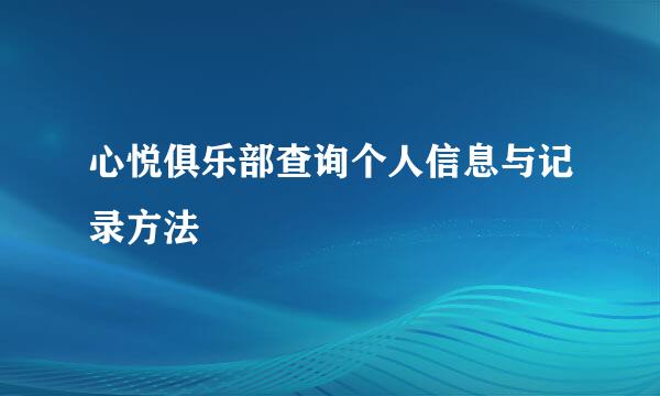 心悦俱乐部查询个人信息与记录方法