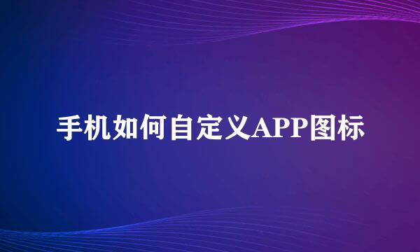 手机如何自定义APP图标