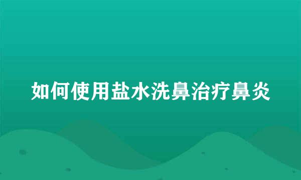 如何使用盐水洗鼻治疗鼻炎