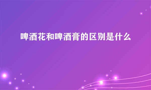 啤酒花和啤酒膏的区别是什么