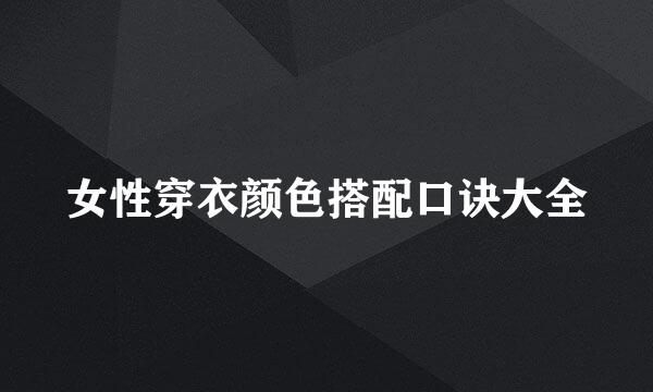 女性穿衣颜色搭配口诀大全