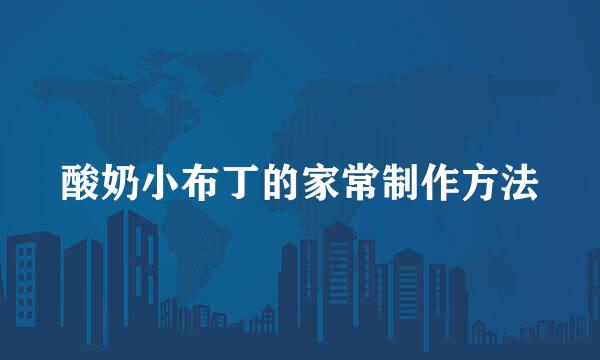 酸奶小布丁的家常制作方法