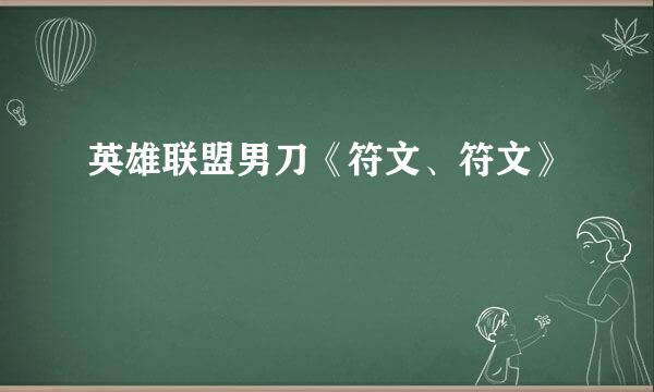 英雄联盟男刀《符文、符文》