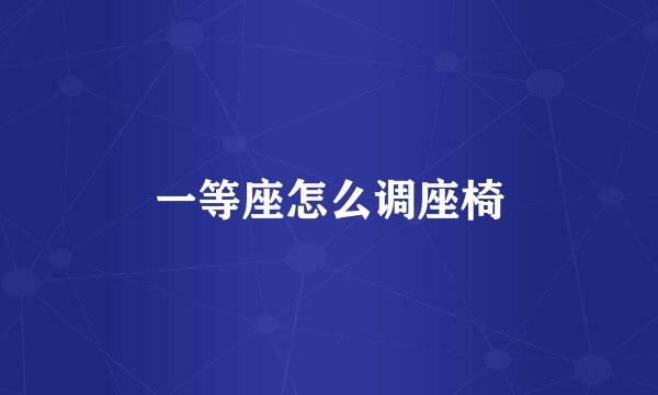 一等座怎么调座椅