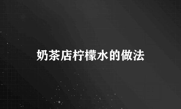 奶茶店柠檬水的做法