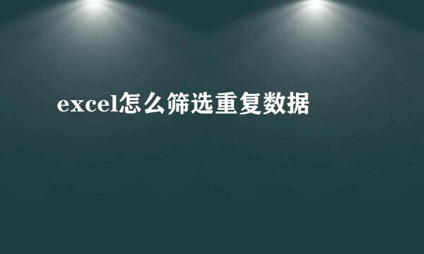 excel怎么筛选重复数据